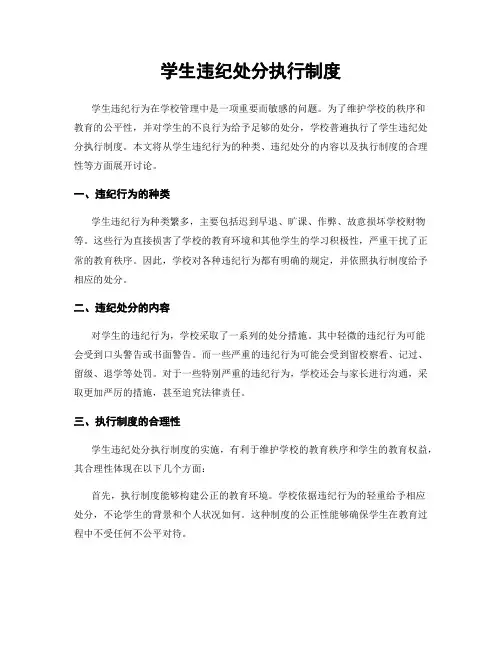 学生违纪处分执行制度