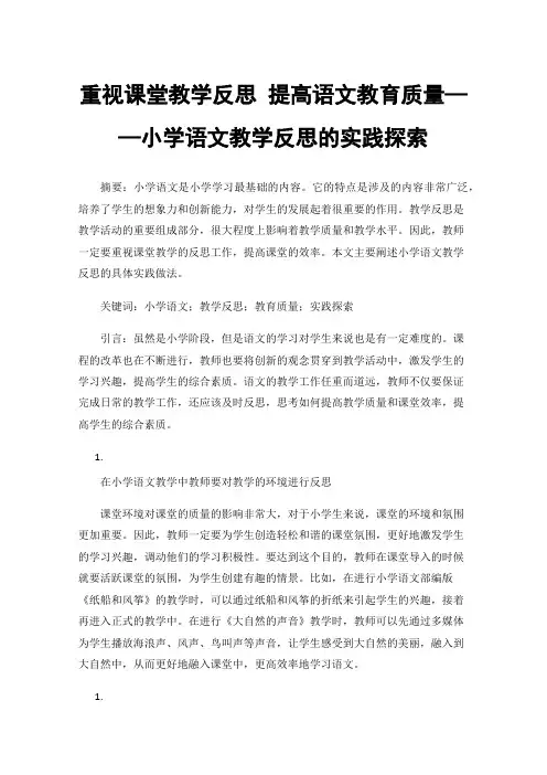 重视课堂教学反思提高语文教育质量——小学语文教学反思的实践探索