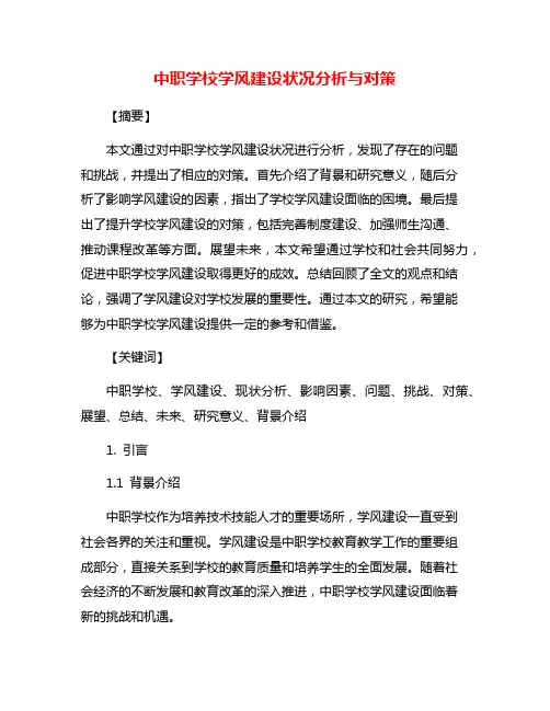 中职学校学风建设状况分析与对策