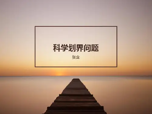 科学划界问题