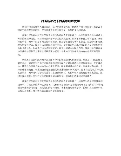 浅谈新课改下的高中地理教学