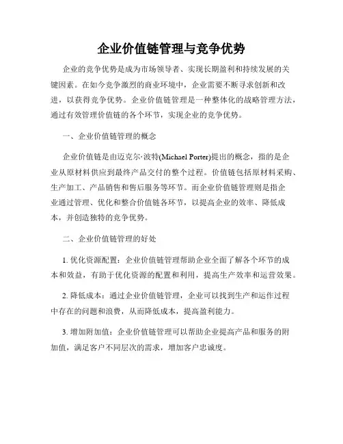 企业价值链管理与竞争优势