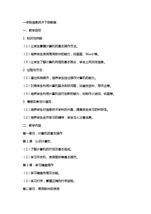 一年级信息技术下册教案