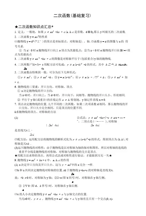 《二次函数(基础复习).docx
