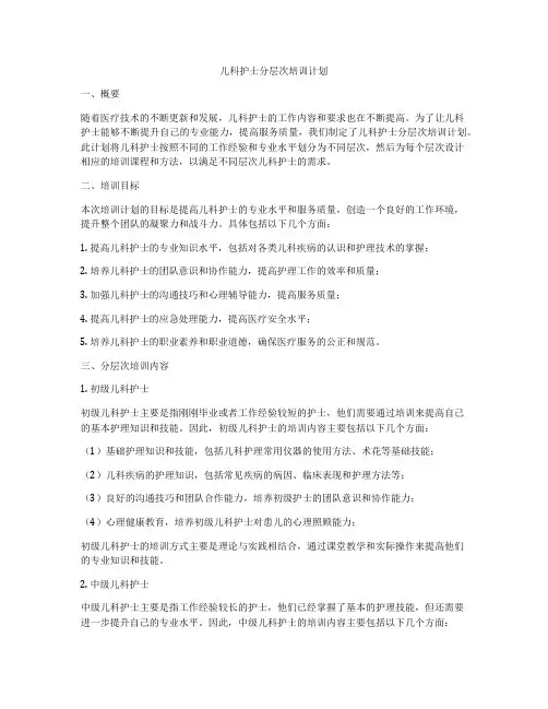 儿科护士分层次培训计划
