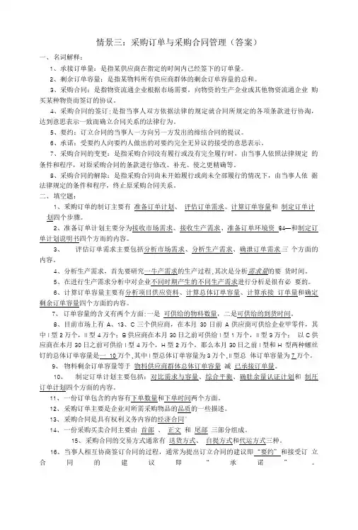 情景三采购订单与采购合同管理(答案).doc