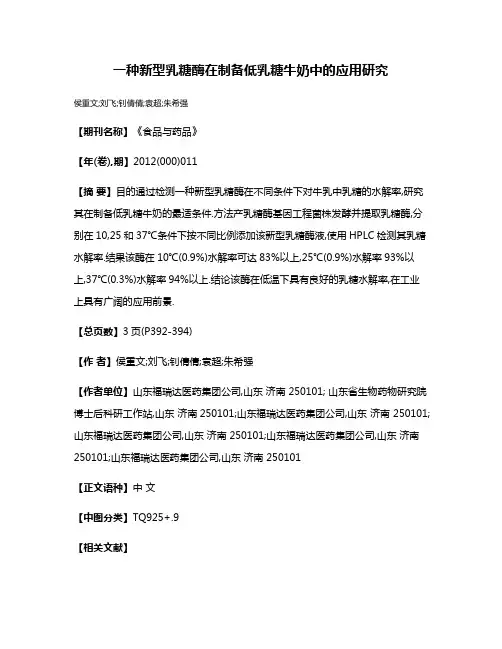 一种新型乳糖酶在制备低乳糖牛奶中的应用研究