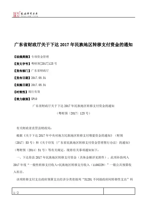 广东省财政厅关于下达2017年民族地区转移支付资金的通知
