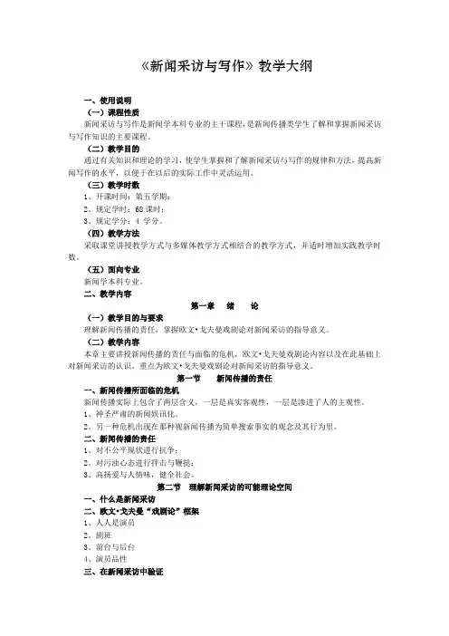 《新闻采访与写作》教学大纲