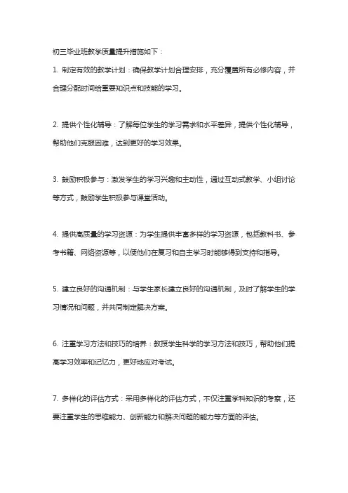 初三毕业班教学质量提升措施