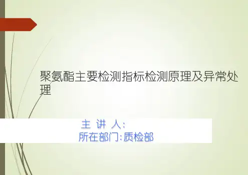 聚氨酯主要检测项目技能培训