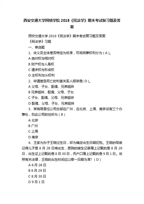 西安交通大学网络学院2018《民法学》期末考试复习题及答案