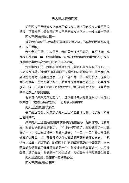 两人三足游戏作文