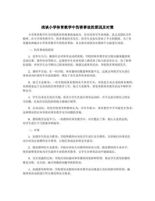 浅谈小学体育教学中伤害事故的原因及对策