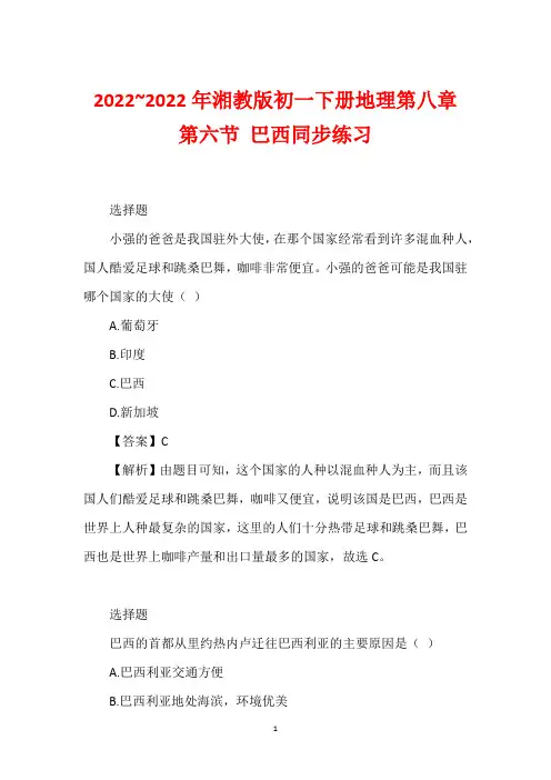 2022~2022年湘教版初一下册地理第八章 第六节 巴西同步练习