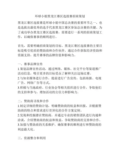 环球小姐黑龙江赛区选拔赛招商策划
