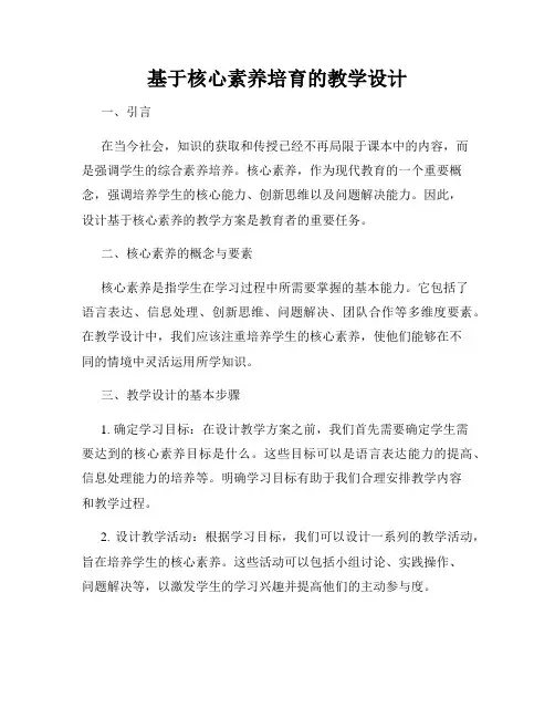 基于核心素养培育的教学设计
