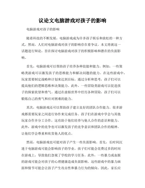 议论文电脑游戏对孩子的影响