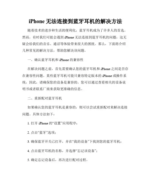 iPhone无法连接到蓝牙耳机的解决方法