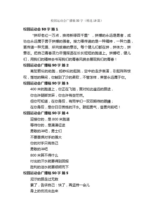 校园运动会广播稿50字（精选19篇）