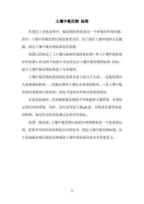 土壤中氟化物 标准