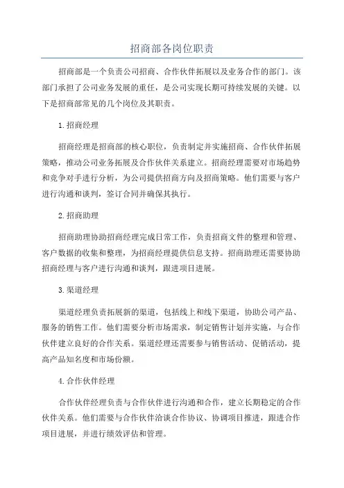 招商部各岗位职责
