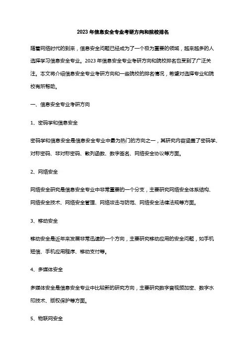 2023年信息安全专业考研方向和院校排名