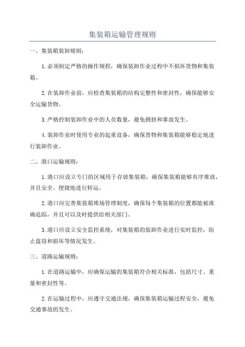 集装箱运输管理规则