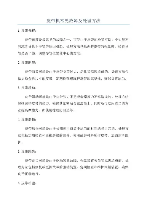 皮带机常见故障及处理方法