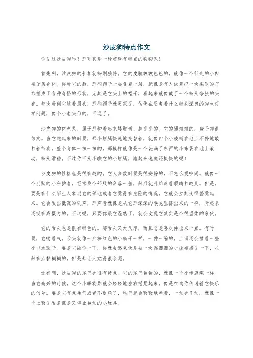 沙皮狗特点作文