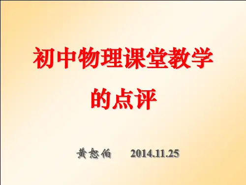 初中物理课堂教学的点评(黄恕伯14.11.25). PPT课件 图文