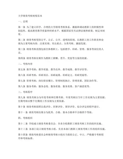 大学绩效考核制度范本