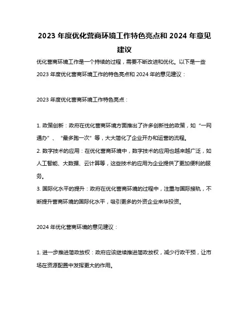 2023年度优化营商环境工作特色亮点和2024年意见建议
