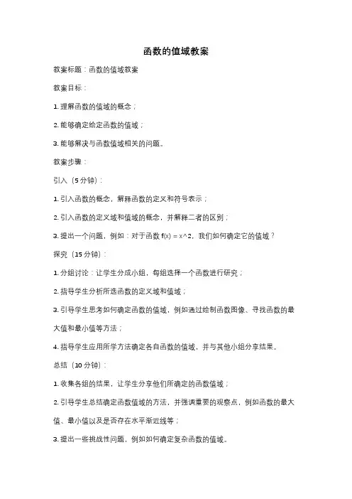 函数的值域教案