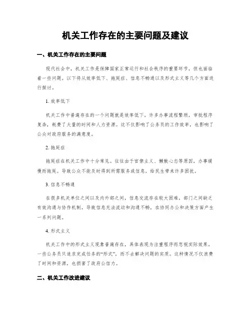 机关工作存在的主要问题及建议
