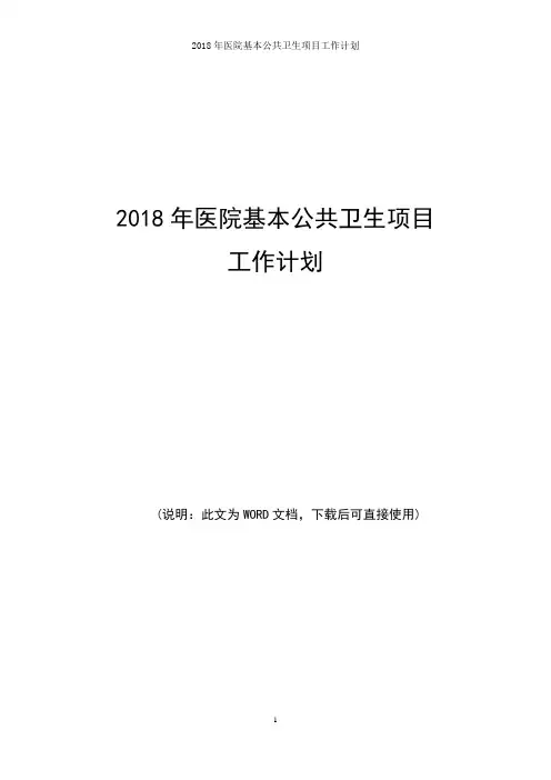 2018年卫生院基本公共卫生服务项目工作计划