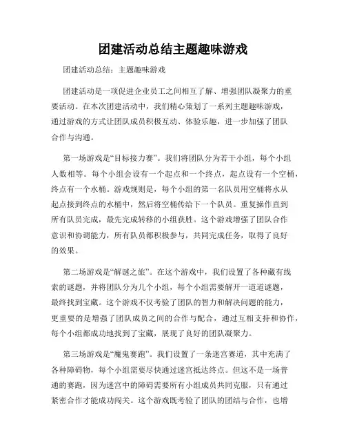 团建活动总结主题趣味游戏