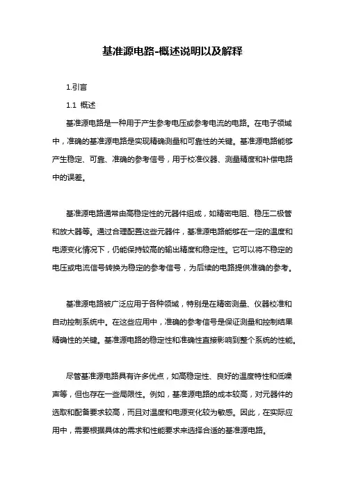 基准源电路-概述说明以及解释