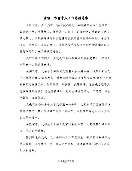 法律工作者个人工作总结范本(6篇)