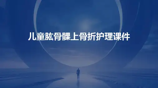 儿童肱骨髁上骨折护理课件