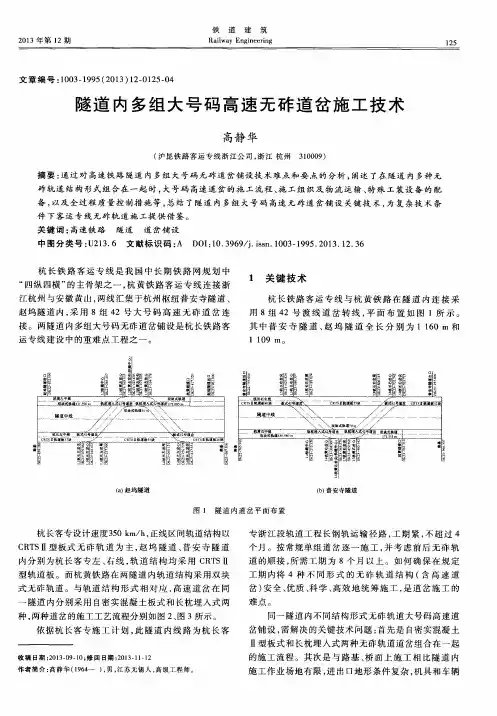 隧道内多组大号码高速无砟道岔施工技术