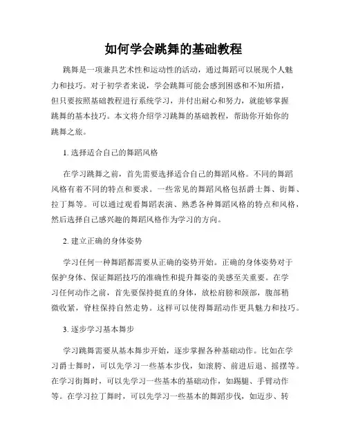 如何学会跳舞的基础教程