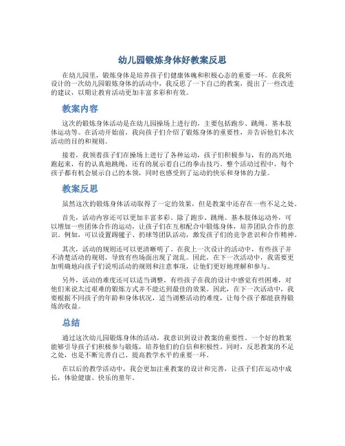 幼儿园锻炼身体好教案反思