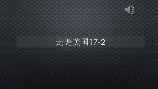 走遍美国17-2【声音字幕同步PPT】