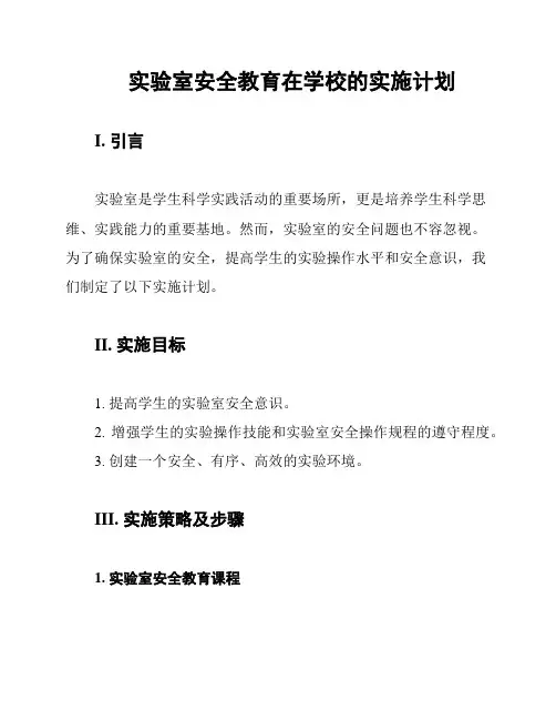 实验室安全教育在学校的实施计划