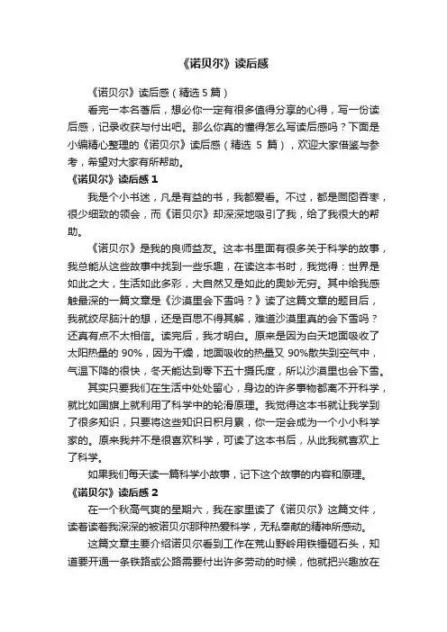 《诺贝尔》读后感（精选5篇）