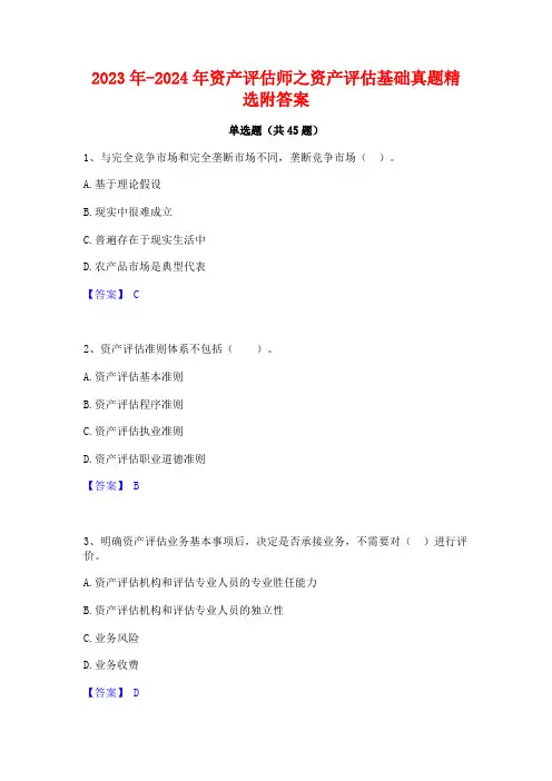2023年-2024年资产评估师之资产评估基础真题精选附答案