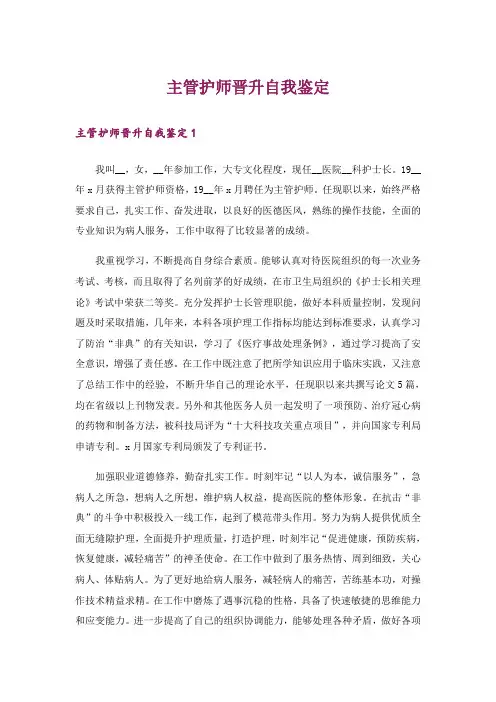 主管护师晋升自我鉴定