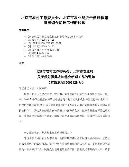 北京市农村工作委员会、北京市农业局关于做好裸露农田综合治理工作的通知