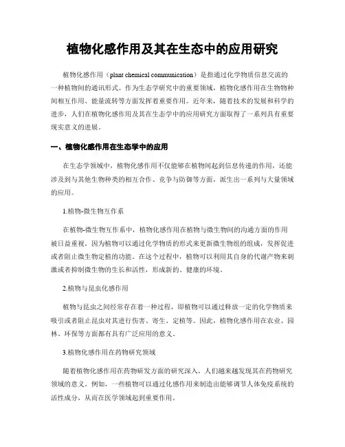 植物化感作用及其在生态中的应用研究